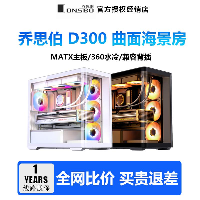 鹏音伴乔思伯 D300海景房机箱M-ATX曲面玻璃背插主板鱼缸无立柱台式机白