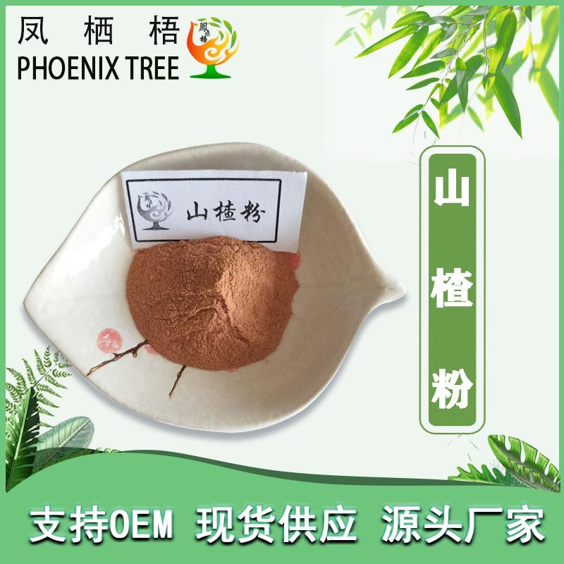 厂家现货99%山楂粉 固体饮料原料山楂提取物食品级代餐粉山楂果粉