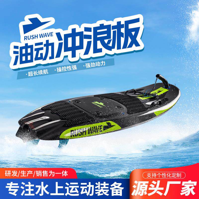 直供RUSHWAVE油动冲浪板高速动力水上运动EPP滑水踏板
