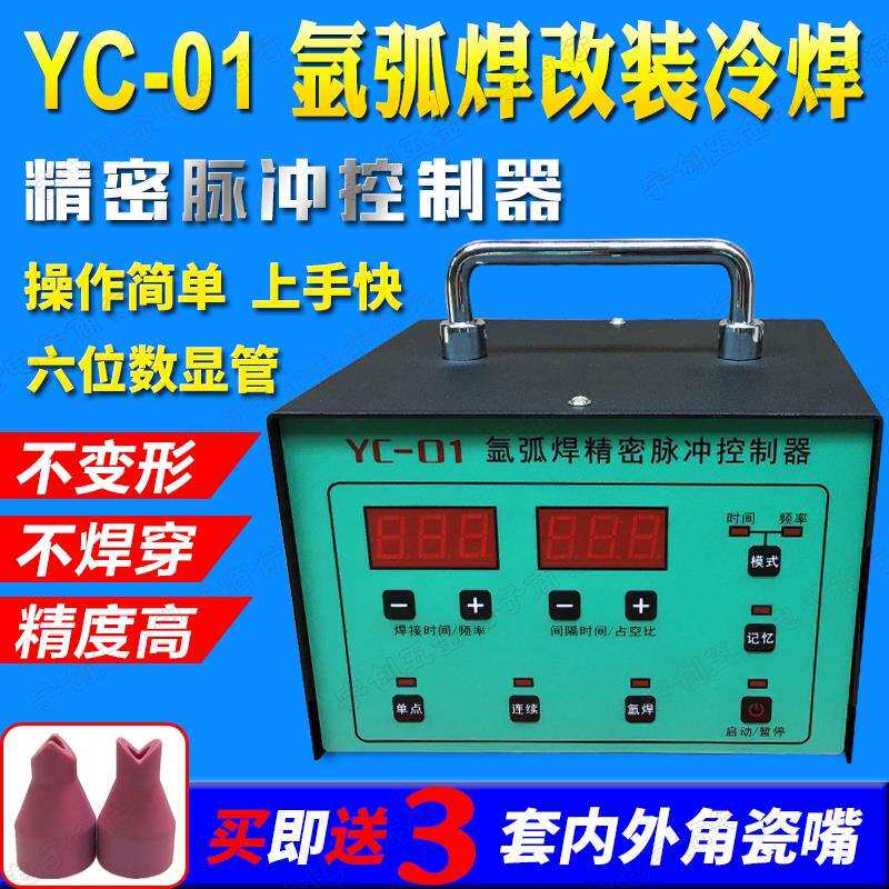 氩弧焊机改装冷焊机彷激光焊接不锈钢薄板模具点焊脉冲时间控制器