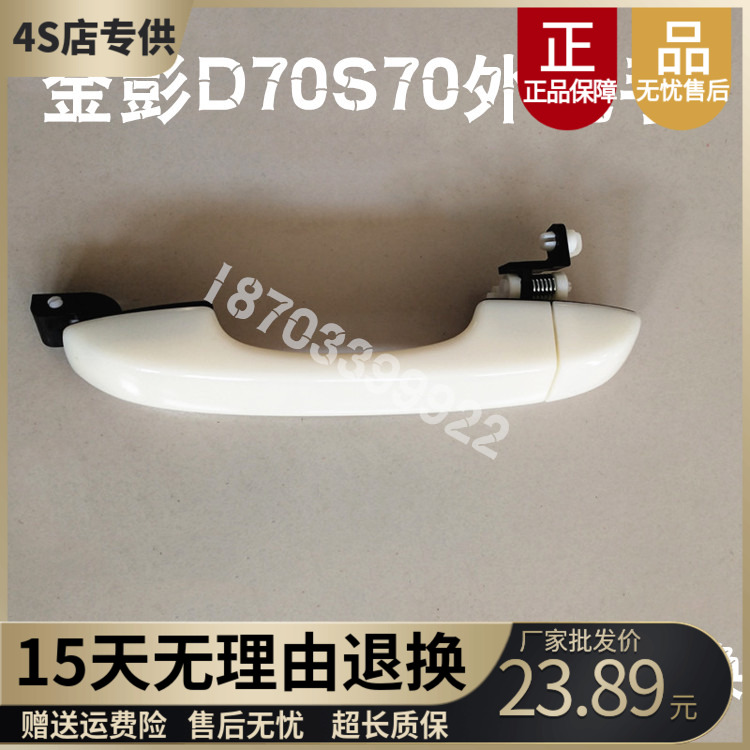 适配金彭D70S70车门外拉手金鹏S7D90T90门外拉手门把手外扣手配件