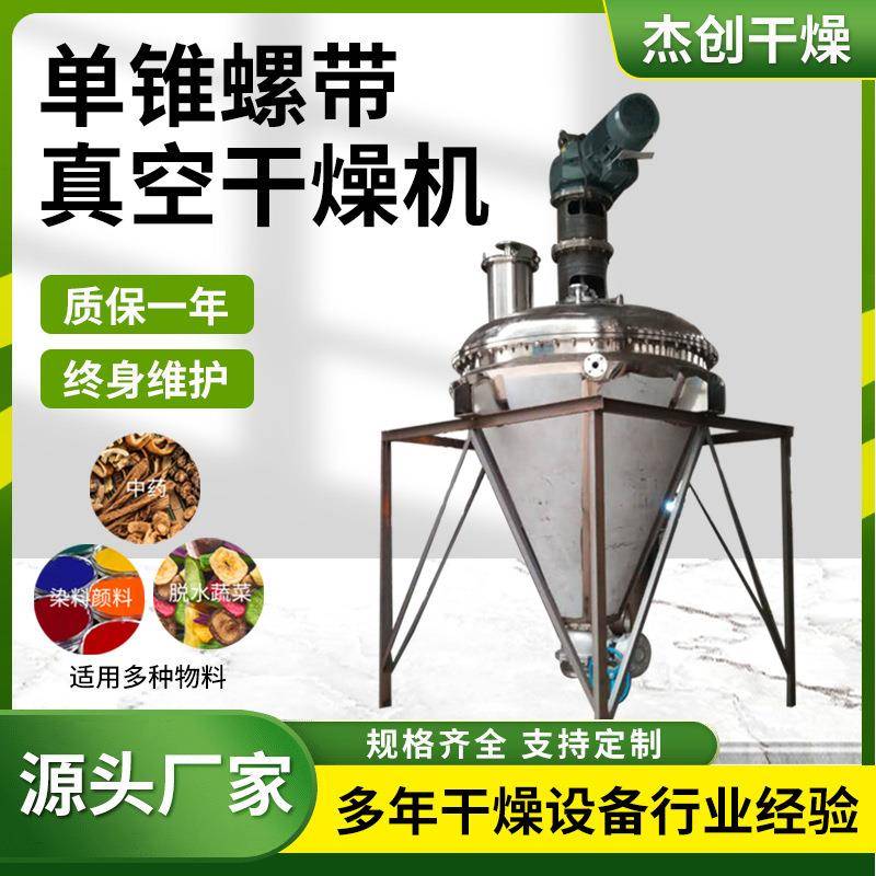 椰油酰氯单锥螺带真空干燥机 矿渣单锥真空干燥机 硫酸钙烘干机