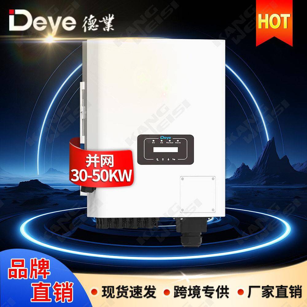 Deye德业并网逆变器50kw三相太阳能光伏逆变器30kw40kwInverter