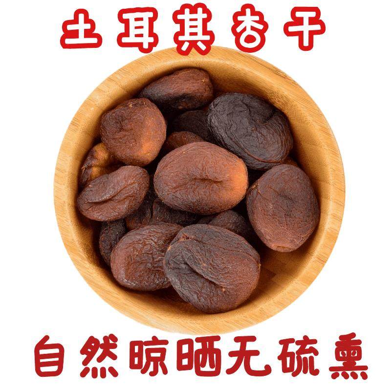 土耳其杏干 1000g Dried Apricot果脯干果健康零食蜜饯杏子干包邮