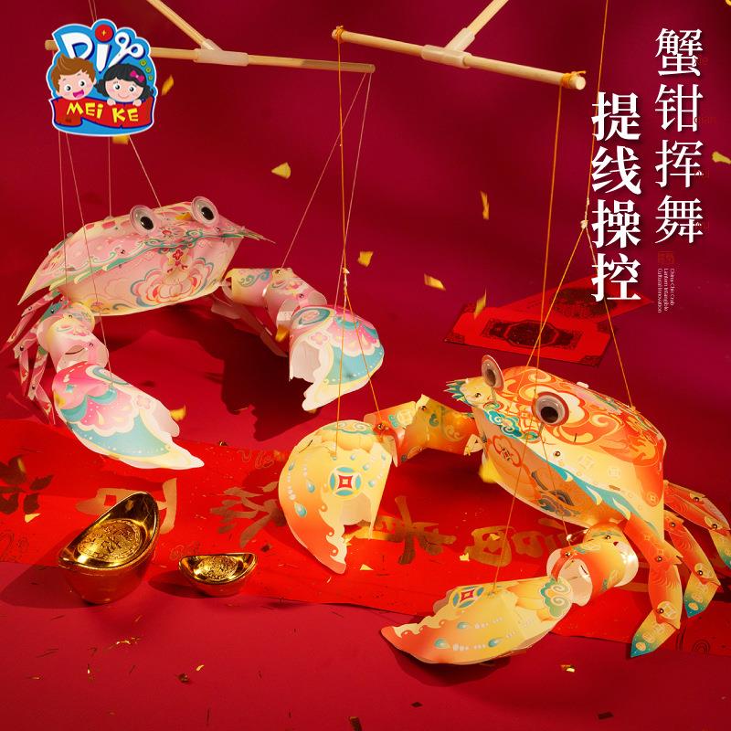 马年传统儿时鱼虾蟹系列之国潮螃蟹灯手工制作材料儿童玩具