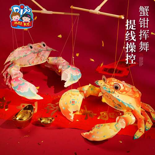 马年传统儿时鱼虾蟹系列之国潮螃蟹灯手工制作材料儿童玩具