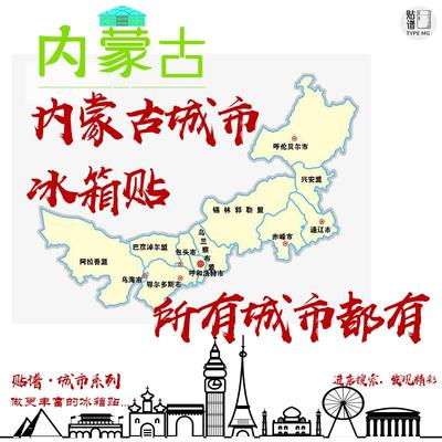 内蒙古呼和浩特呼伦贝尔阿拉善包头赤峰通辽乌海鄂尔多斯冰箱贴