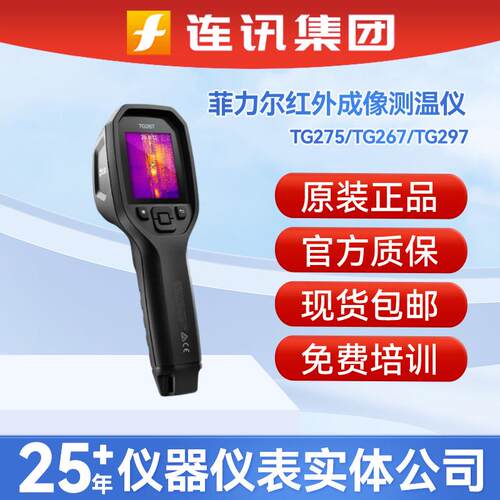 FLIR菲力尔TG275/TG267/TG297高温工业测温器地暧 红外成像测温仪