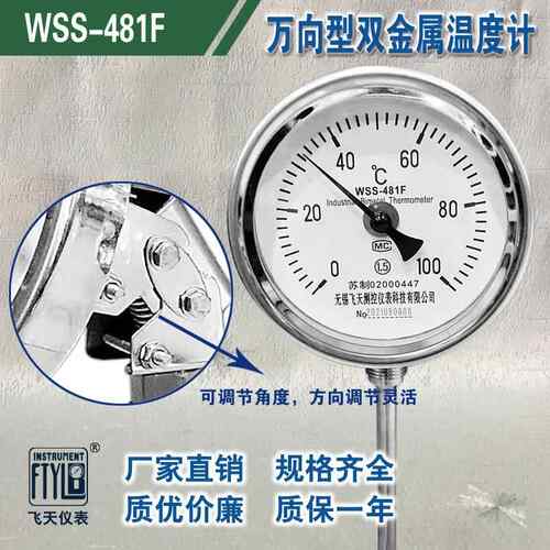 无锡飞计天S直销WS481万向型双金FTYLB/飞温度锅炉工业管道属指针