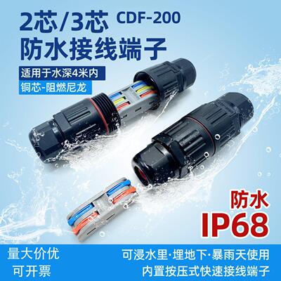 CDF-200-3免螺丝防水连接器 IP68两三芯直通接线端子户外灯具防水