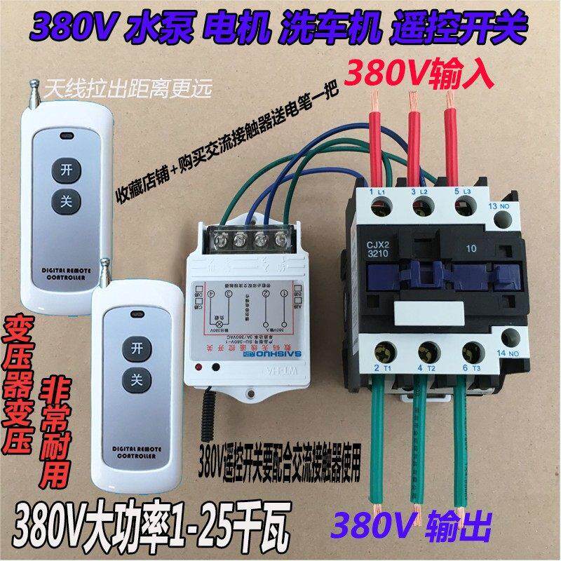 赛硕380V三相水泵遥控开关远程大功率电机洗车机水泵无线遥控开关