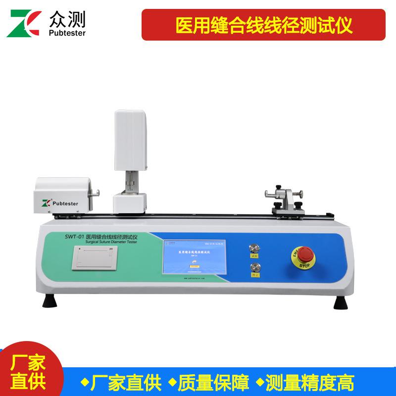 高精度线径检测仪机SWT-线01SWT-01皮肤缝合线径测试仪众测电