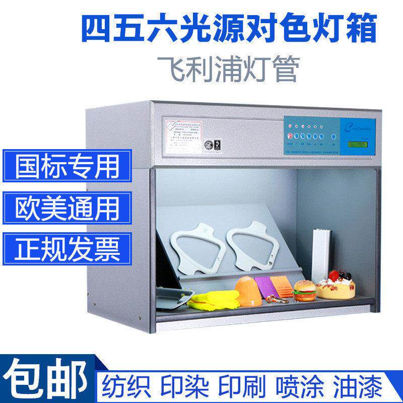 东宏标准对色箱四五六光源箱对色箱比色箱D65 UV纺织印刷对色灯箱