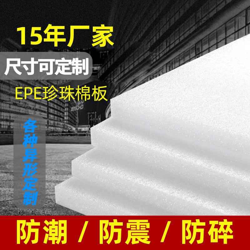 EPE珍珠棉泡沫板 珍珠棉片材 防震珍珠棉内衬包装可填充厂 家