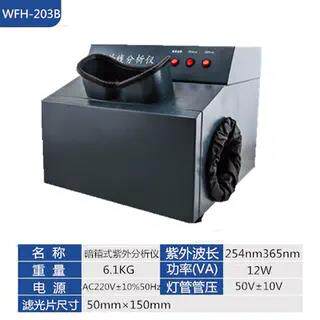 齐威WFH-204B手提式紫外分析仪紫外线灯365/254nm两用检测仪
