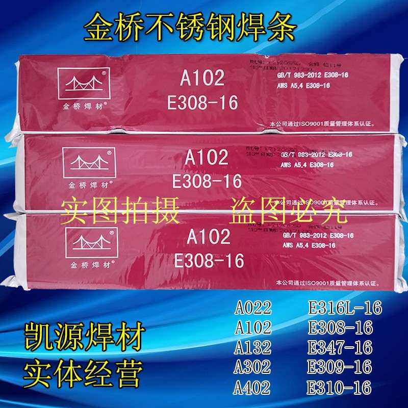 金桥焊材E308 A102 E309 A302 E316L A022不锈钢电焊条