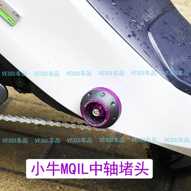 适用小牛MQIL改装配件mqil ML电动车中轴堵头脚蹬踩脚装饰盖