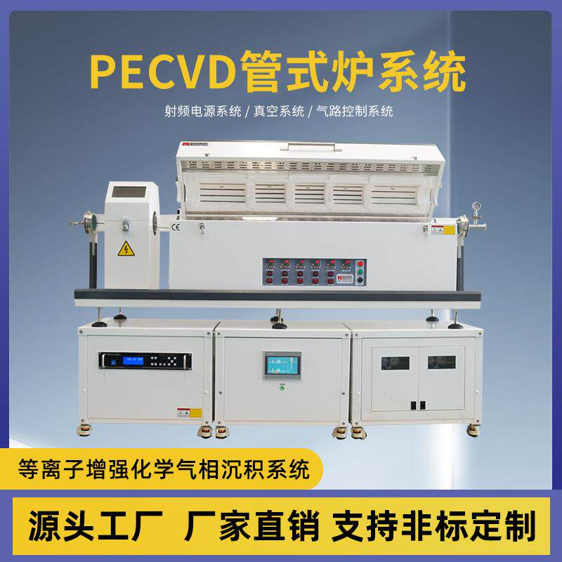 1200度PECVD管式炉系统等离子增强化学气相沉积管式电阻炉