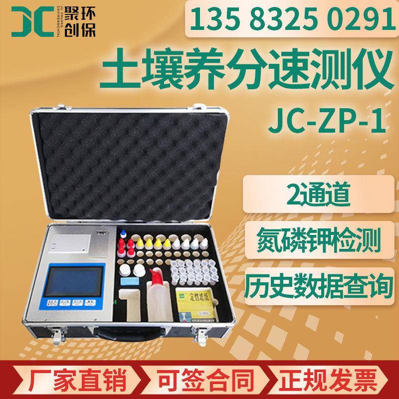 便携式土壤养分速测仪JC-ZP-1土壤养分速测仪
