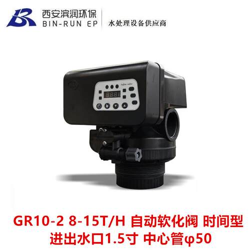 洁源GR10-2时间型自动软化阀 8-15T/H 进出水口1.5寸 中心管φ50