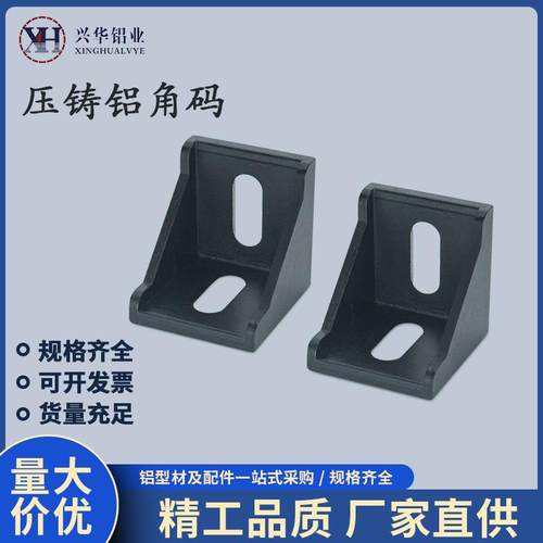 工业铝挤型材料配件欧标4040角码黑色角件3030固定件2028连接件45