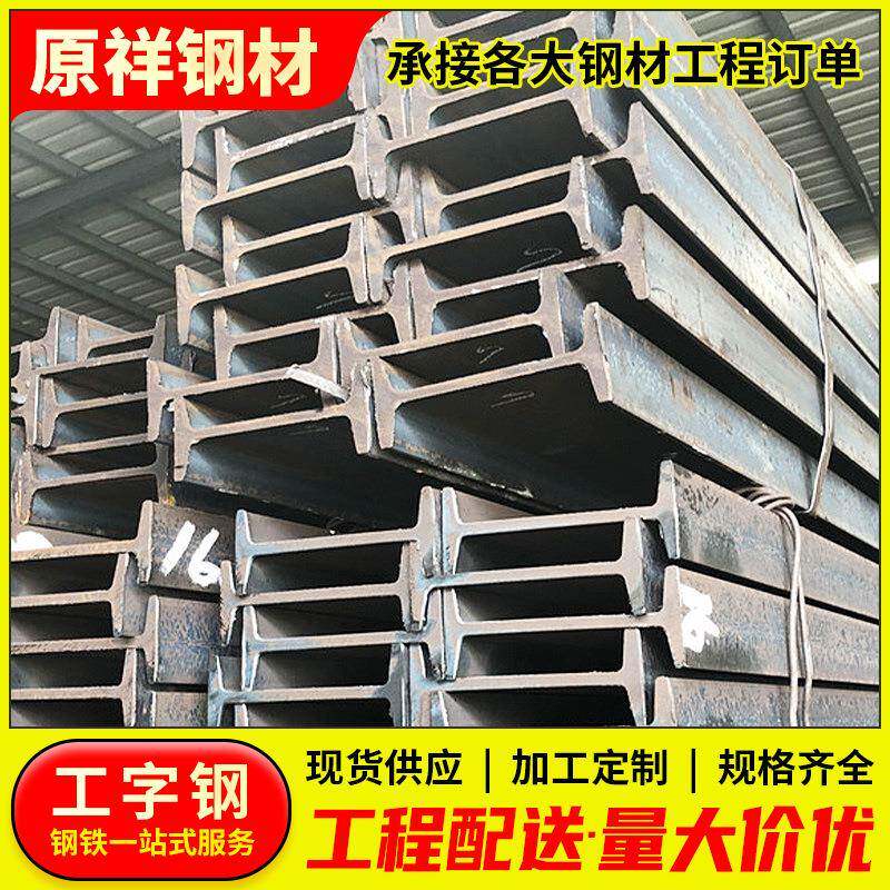 广东现货轻型工字钢厂房承重搭建用10#12#Q235B立柱建筑钢梁型材