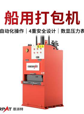 船用垃圾打包机RC-4RC-5XL自动化一键操作减少垃圾堆放