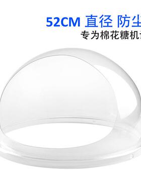 全自动棉花糖机防风罩防尘罩立式台式棉花糖机保护罩52cm防风罩子