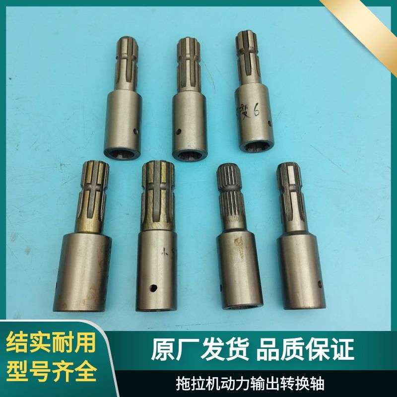 拖拉机配件动力输出变径轴头内外花键变径8键变6键6键变8键动力轴