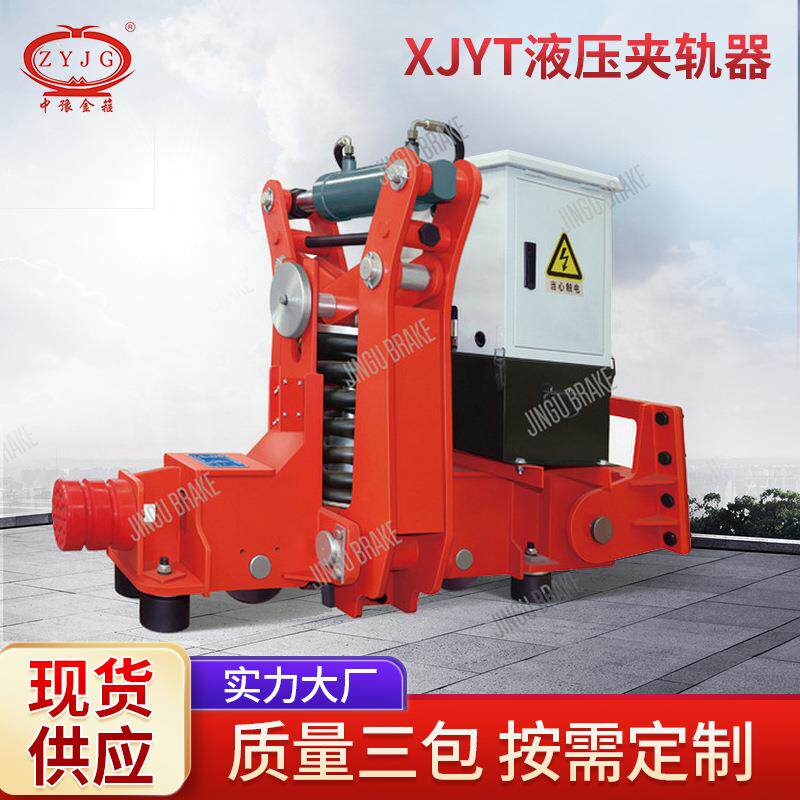 XJYT系列液压夹轨器起重机液压防风夹轨器5-300吨电动液压夹轨器