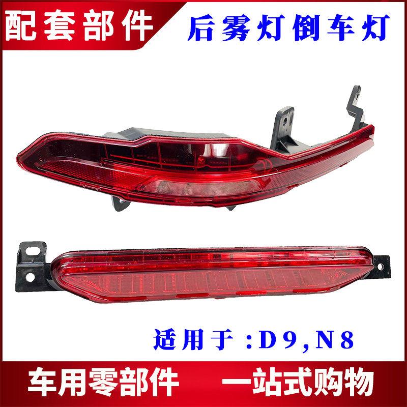 适用腾势D9 N8 EV后雾灯后保险杠灯尾灯壳总成D9 DM倒车灯后杠灯