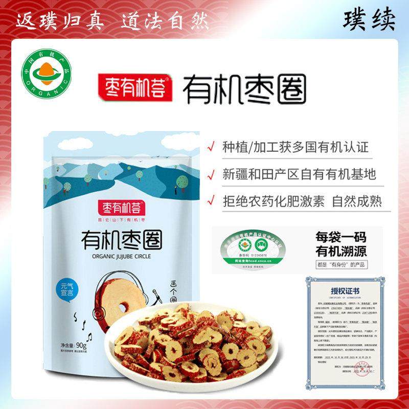 枣有机荟有机枣圈红枣片新疆无核红枣干泡茶营养枣片孕妇零食袋装,零食/坚果/特产,枣类制品,淘宝优惠券,粉丝福利购,淘宝优惠卷