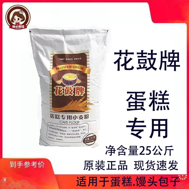 花鼓牌低筋蛋糕专用小麦粉蛋糕粉低筋粉馒头糕点面粉25kg烘焙原料