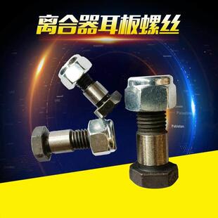 离合器螺丝耳板螺丝螺母冲床离合器耳板固定绞制螺丝文丰寓意系列