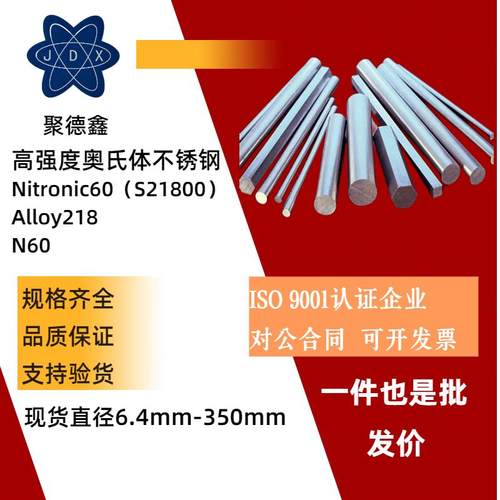 Nitronic60不锈钢棒 N60不锈钢板 S21800研磨棒 Ni60冷拉光圆