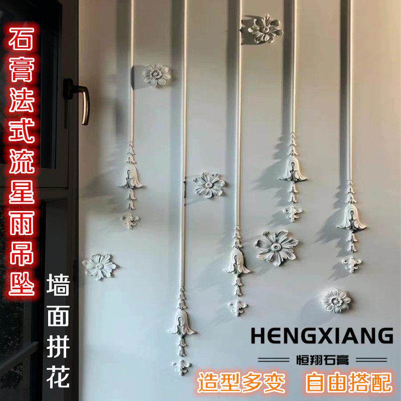 石膏线 线法式壁花角花网红墙面拼花线 线条流星雨吊坠造型背景雕