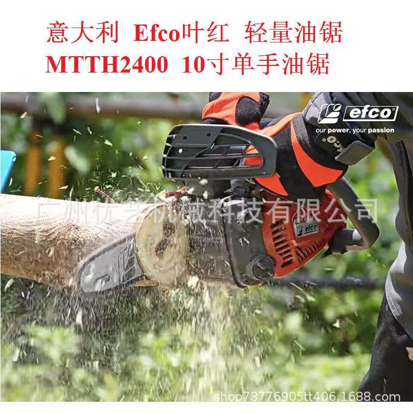 意大利叶红Efco轻量油锯MTTH2400 汽油链锯10寸伐木锯省油省力