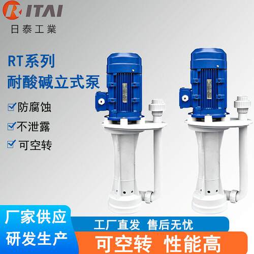 RT系列耐空转立式泵耐酸槽内泵无泄漏防腐蚀化工泵