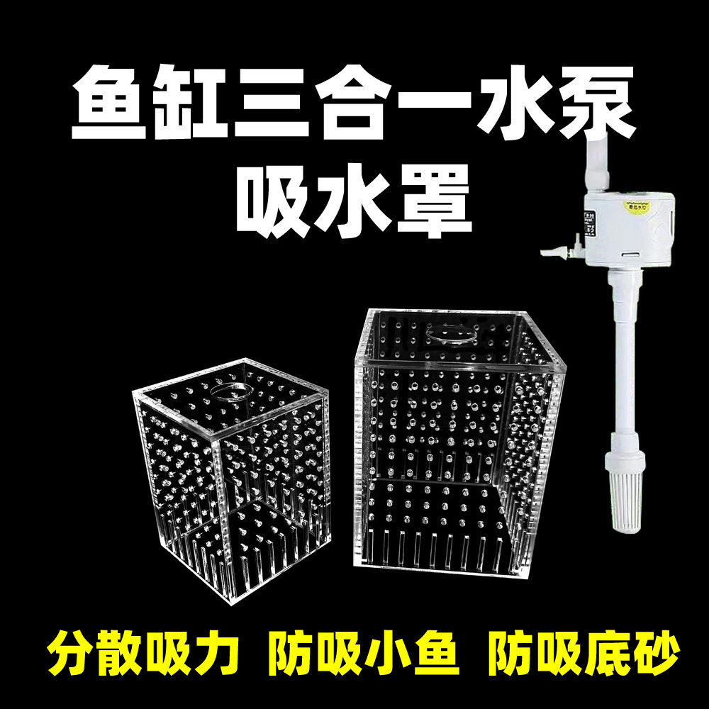 防护罩水泵吸水其它水族用具设备