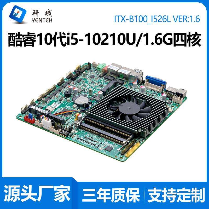 研域B100工控主板i7-10710U六核i5-10210U双网口6串迷你ITX一体机