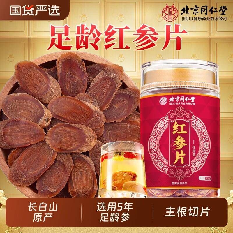北京同仁堂足龄无糖红参片官方经营店正品送礼品500g中药材高丽参