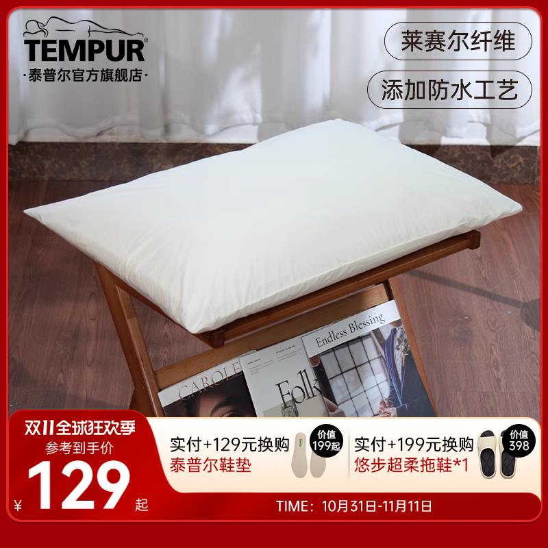 TEMPUR/泰普尔防水透气枕头保护套 环保天丝枕套 不易变形