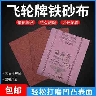 飞轮牌氧化铝砂布铁砂布半树脂手撕耐用150目180目240目铁砂纸