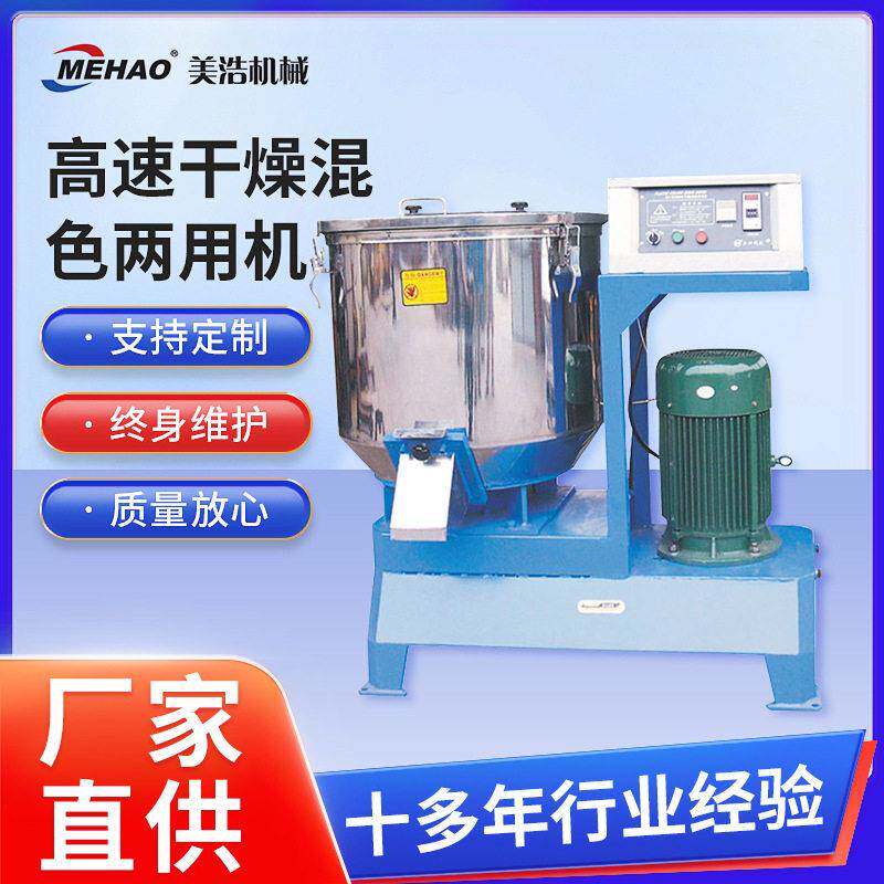 厂家速干燥混色两用机塑料加工烘干搅拌两用机不锈钢干燥炒料机