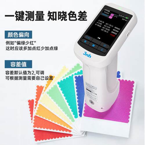 三恩时3nh色差仪塑料油漆涂料纺织印染印刷化妆品颜色检测测色仪