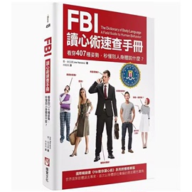 台版fbi读心术速查手册二版橡实文化，乔纳瓦罗看穿407种姿势秒懂别人身体说什么人际沟通心理励志书籍