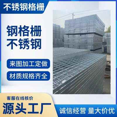 201304不锈钢格栅板地沟盖板踏步平台拦污栅加工薄板耐腐蚀折弯