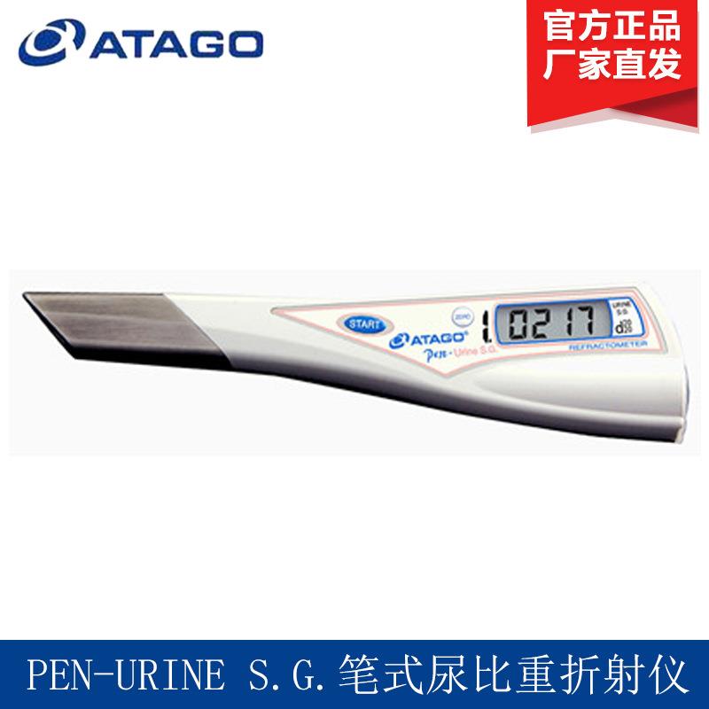 ATAGO爱拓PEN-URINE S.G.数字笔式尿比重折射仪