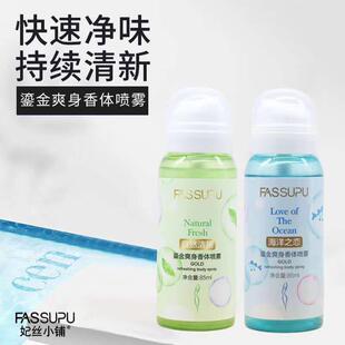 妃丝小铺鎏金爽身香体喷雾85ml 清新淡香止汗持久留香006
