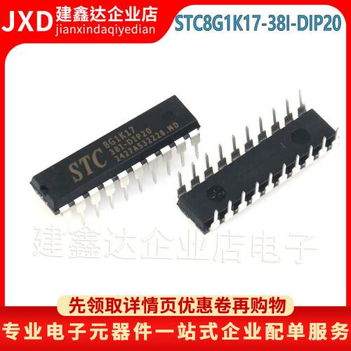 全新原装STC8G1K17-38I-DIP20 单片机 STC8G1K17 MCU烧录